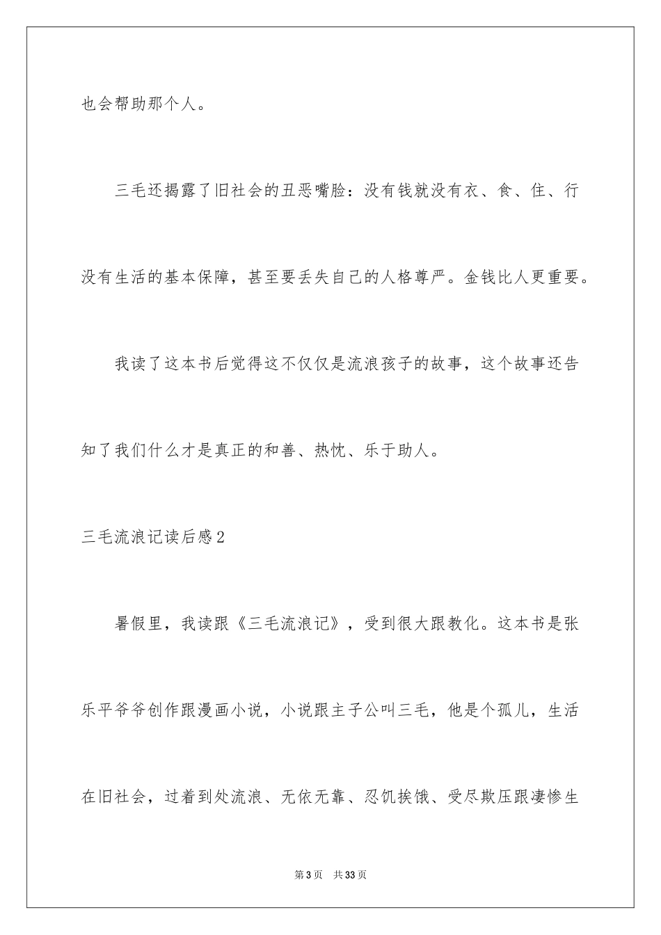 2024三毛流浪记读后感_1_第3页