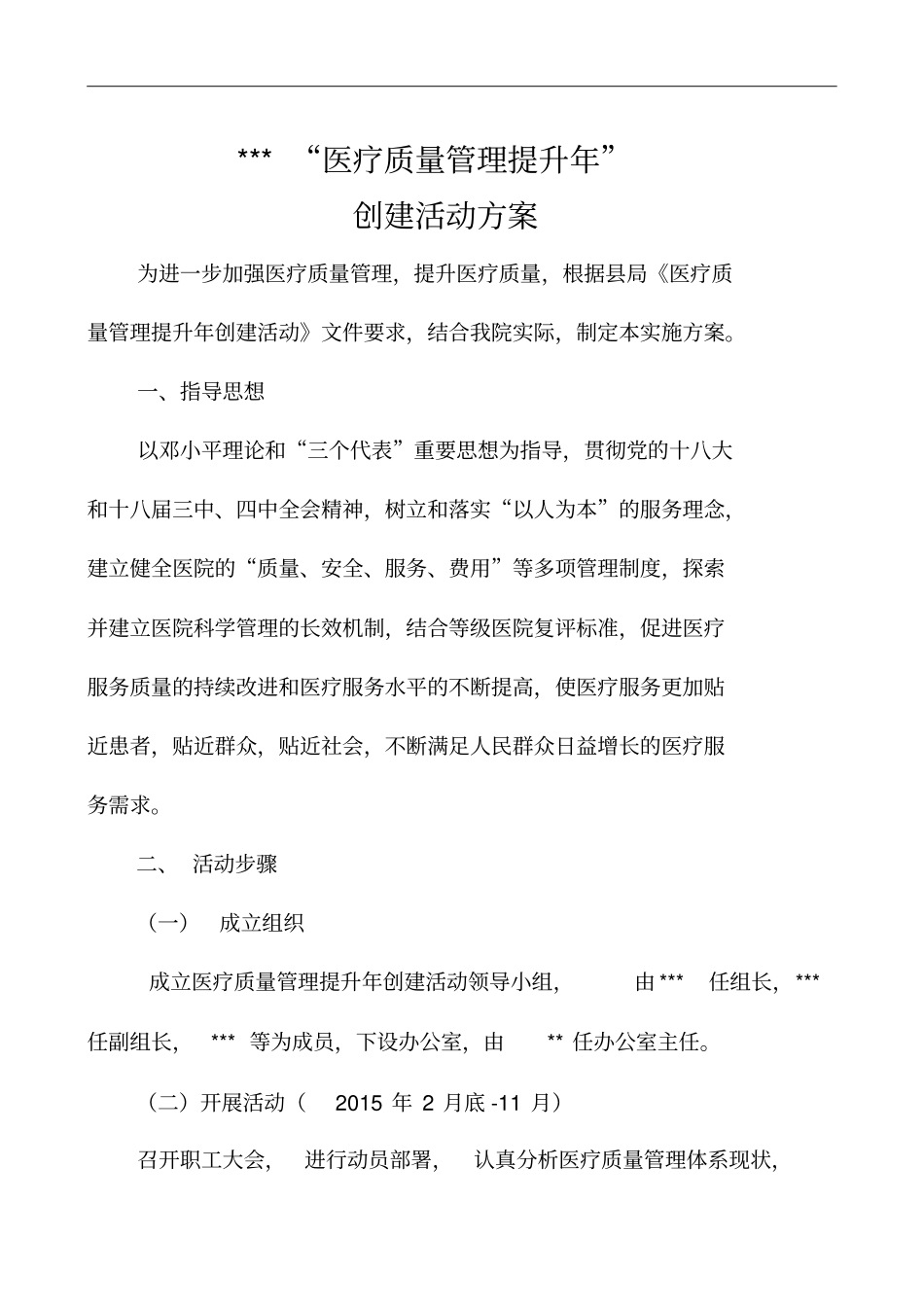 医院医疗质量管理提升创建活动方案_第1页