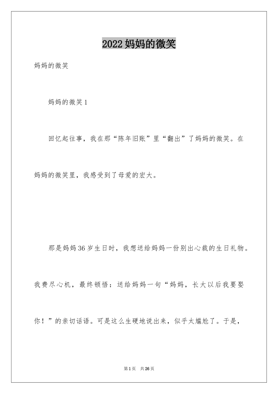 2024妈妈的微笑_1_第1页