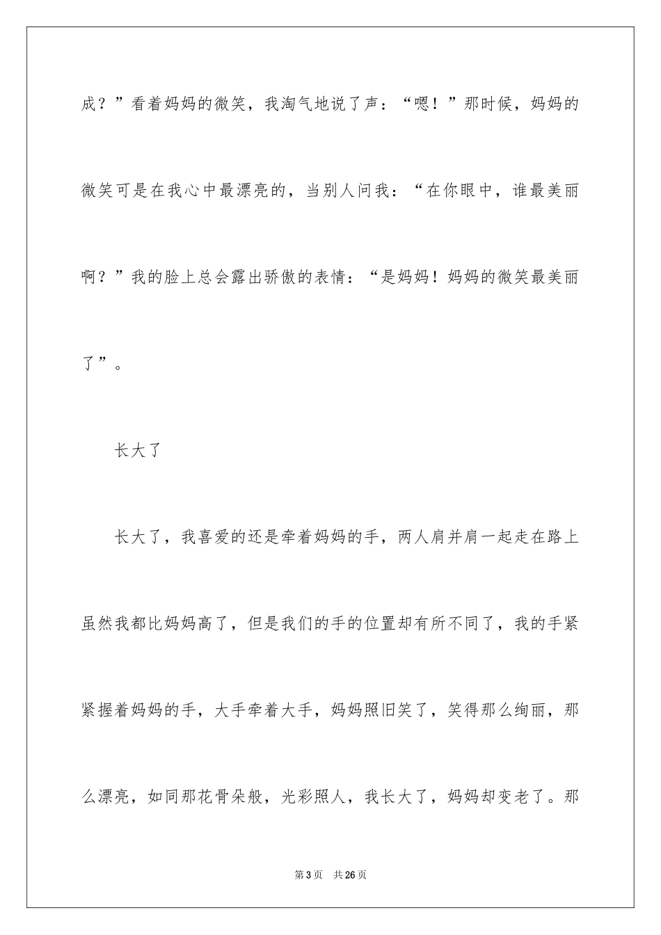 2024妈妈的微笑_1_第3页