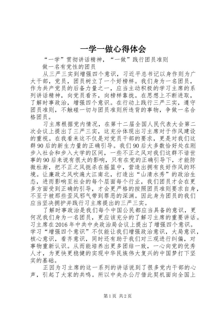 一学一做体会心得3_第1页