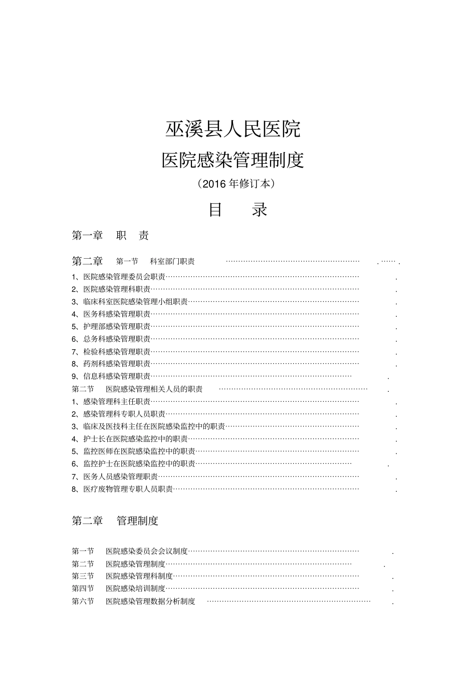 医院医院感染管理制度汇编_第1页