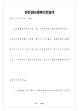 2024前台年终工作总结_14