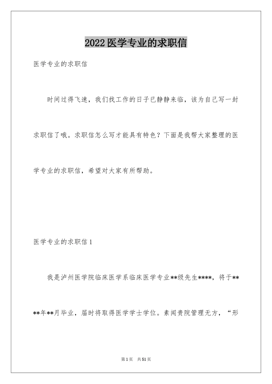 2024医学专业的求职信_第1页