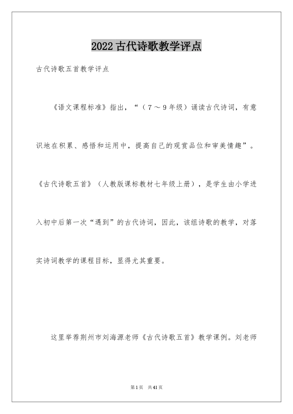 2024古代诗歌教学评点_第1页
