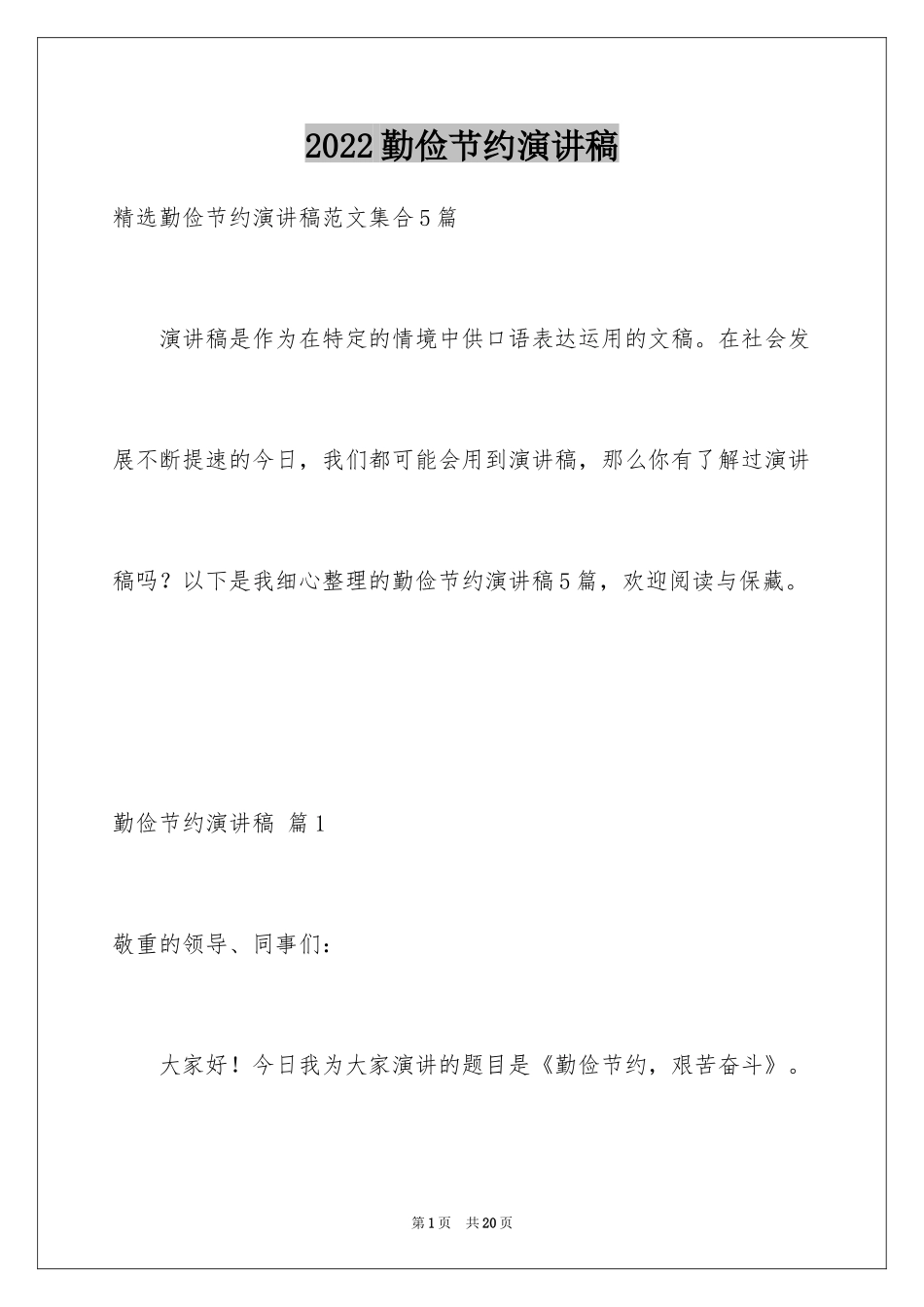 2024勤俭节约演讲稿_364_第1页