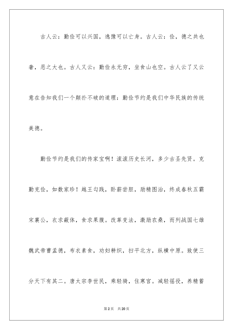 2024勤俭节约演讲稿_364_第2页