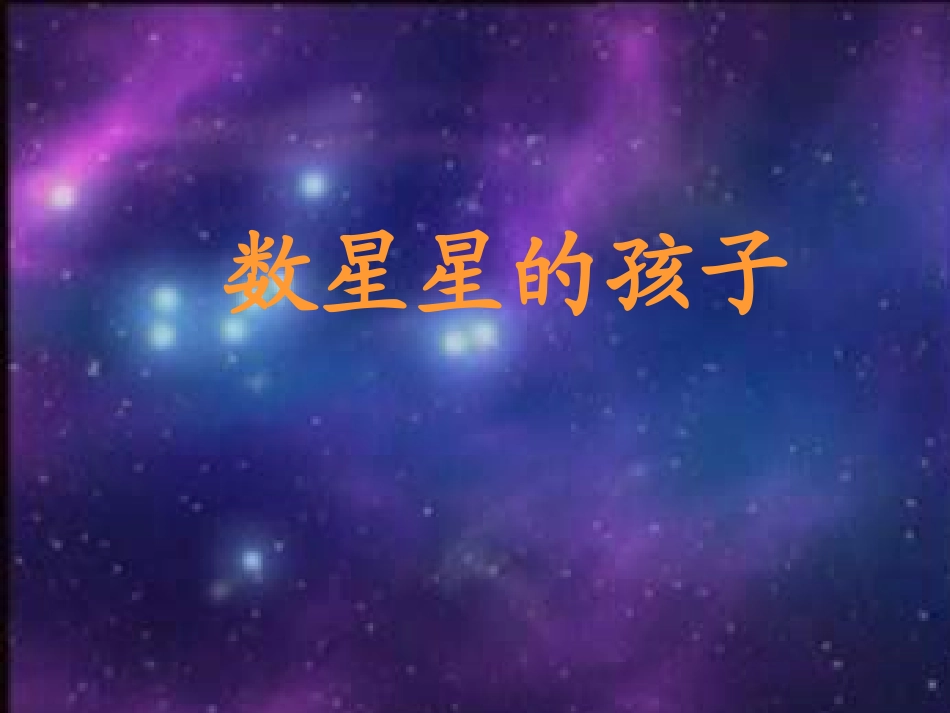 数星星的孩子PPT_第1页