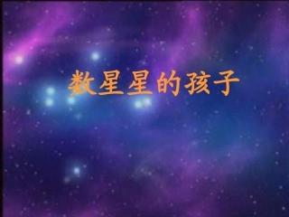 数星星的孩子PPT