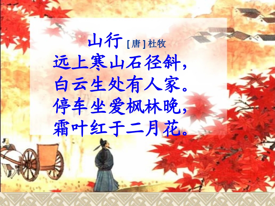 二年级上册《山行》_第3页