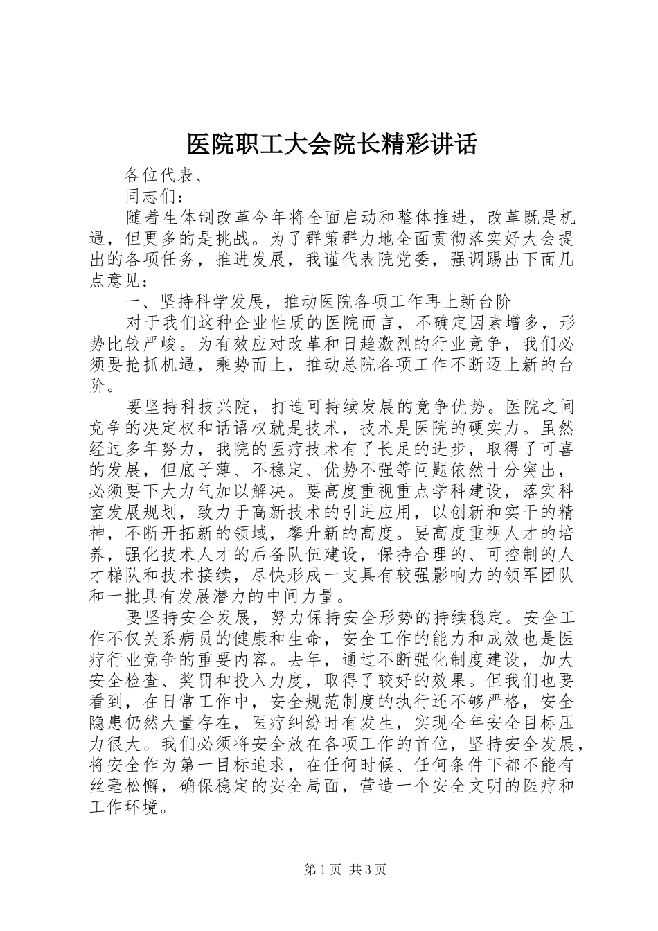 医院职工大会院长精彩讲话发言_第1页