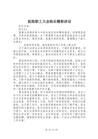 医院职工大会院长精彩讲话发言