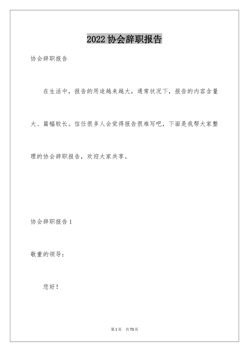 2024协会辞职报告_第1页