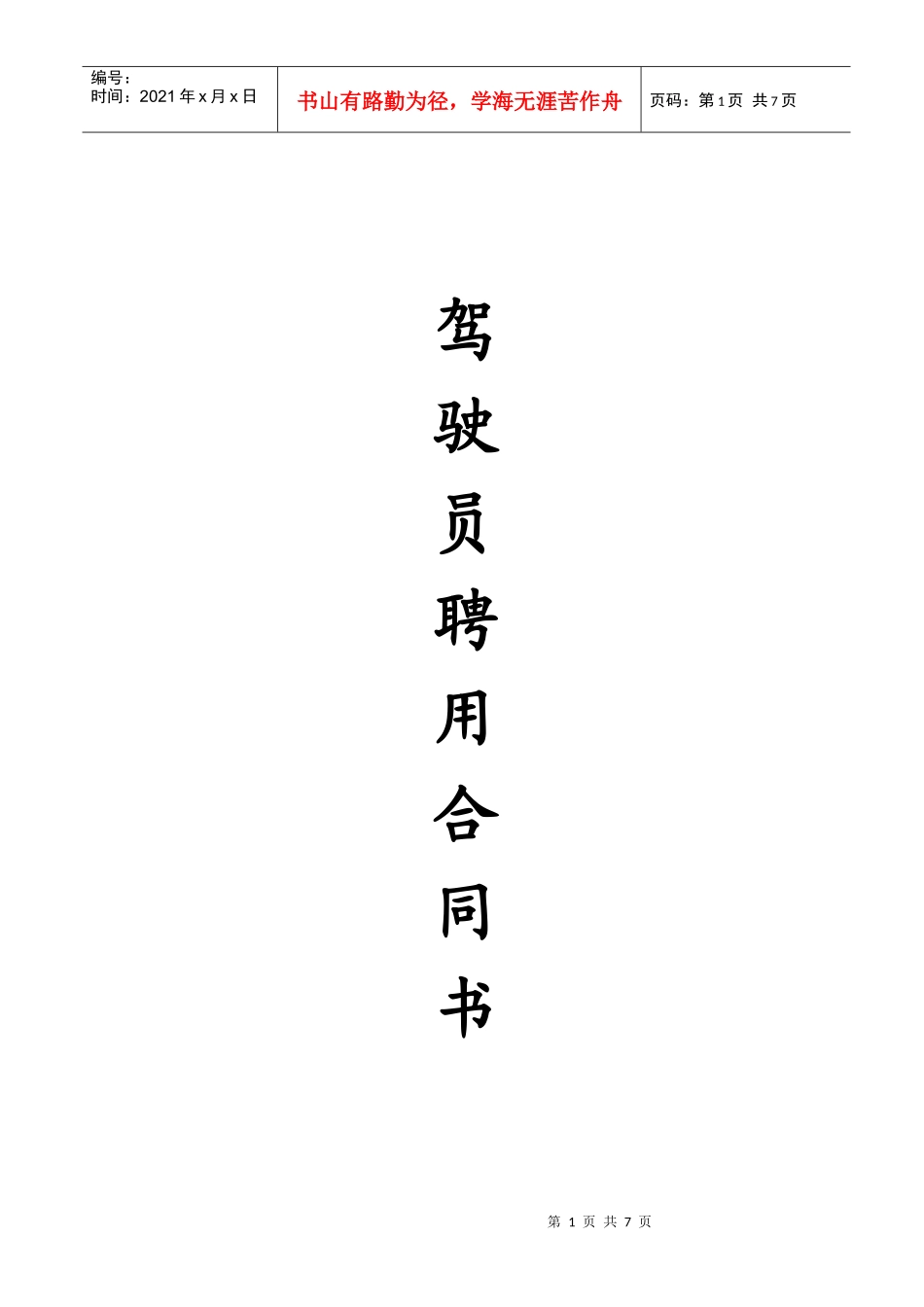 驾驶员聘用合同_第1页