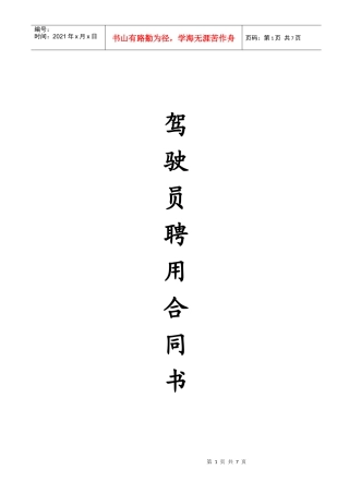 驾驶员聘用合同