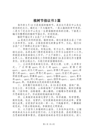 植树节倡议书3篇