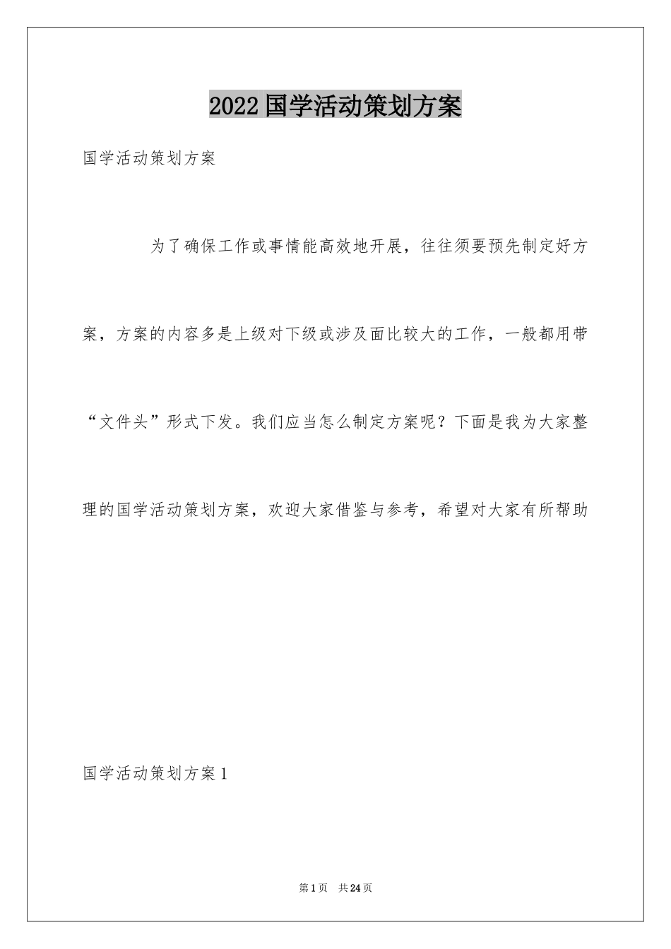 2024国学活动策划方案_2_第1页
