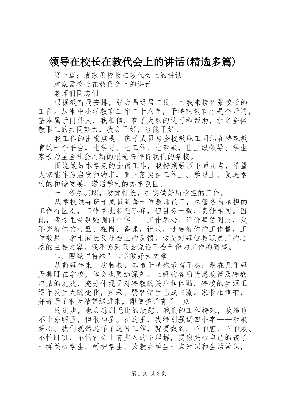 领导在校长在教代会上的讲话发言(精选多篇)_第1页