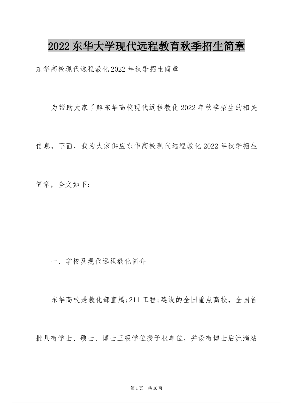 2024东华大学现代远程教育秋季招生简章_第1页