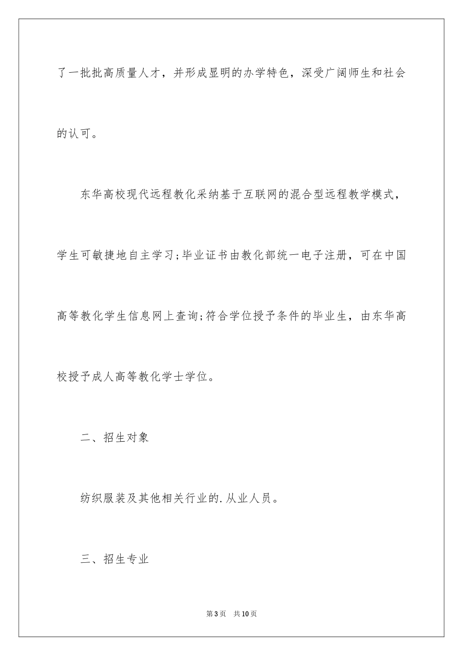 2024东华大学现代远程教育秋季招生简章_第3页