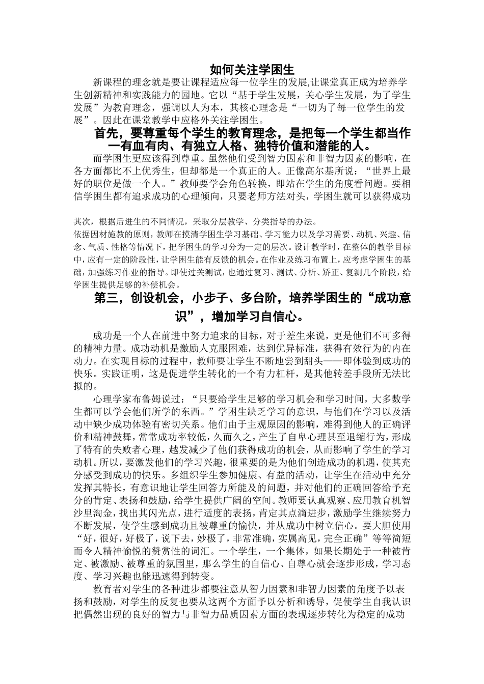 如何关注学困生_第1页