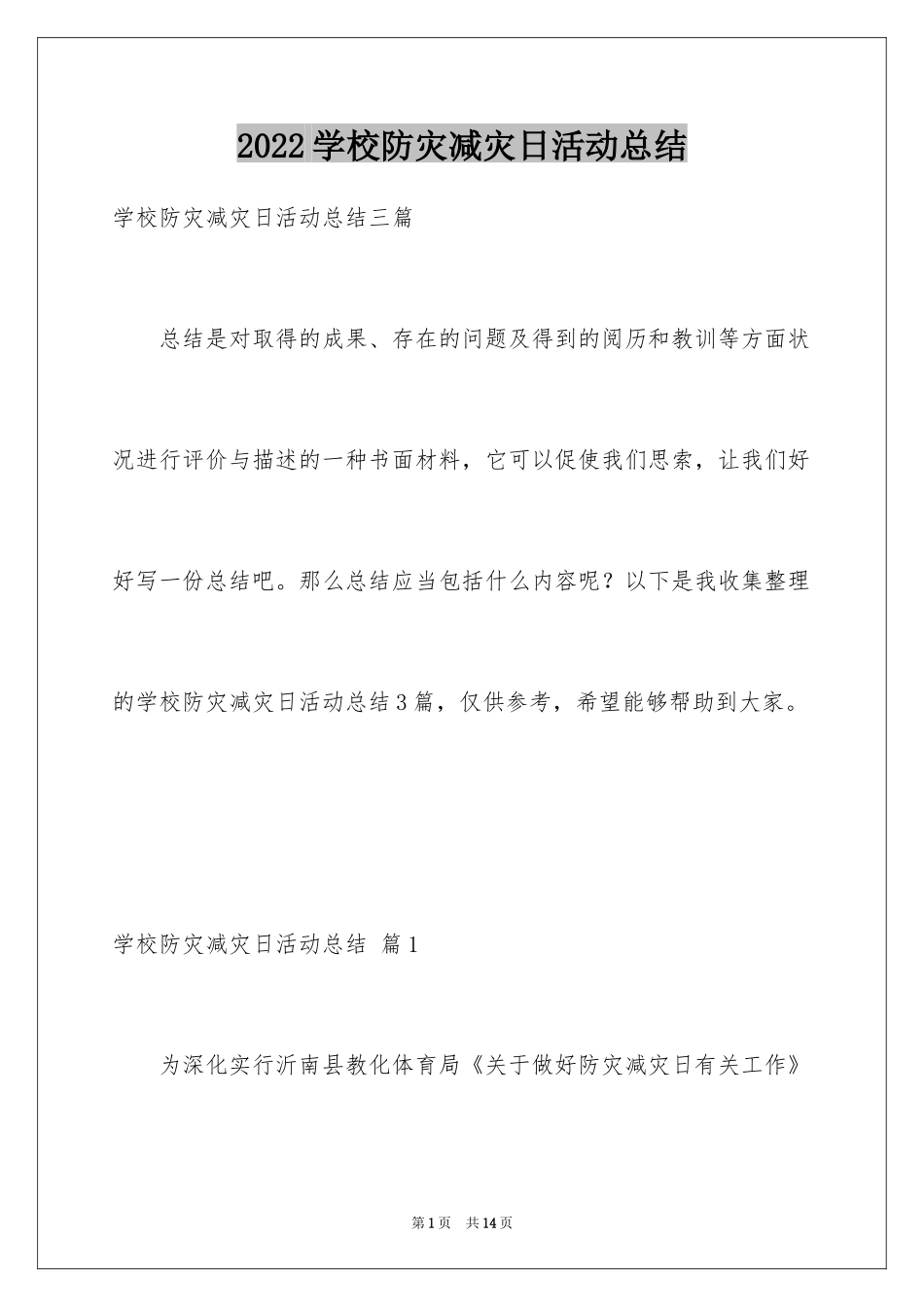 2024学校防灾减灾日活动总结_15_第1页