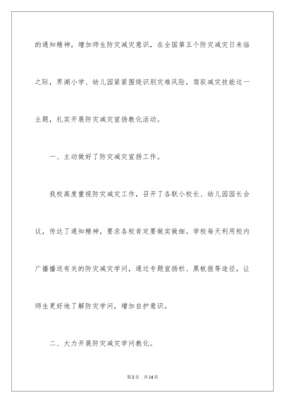 2024学校防灾减灾日活动总结_15_第2页