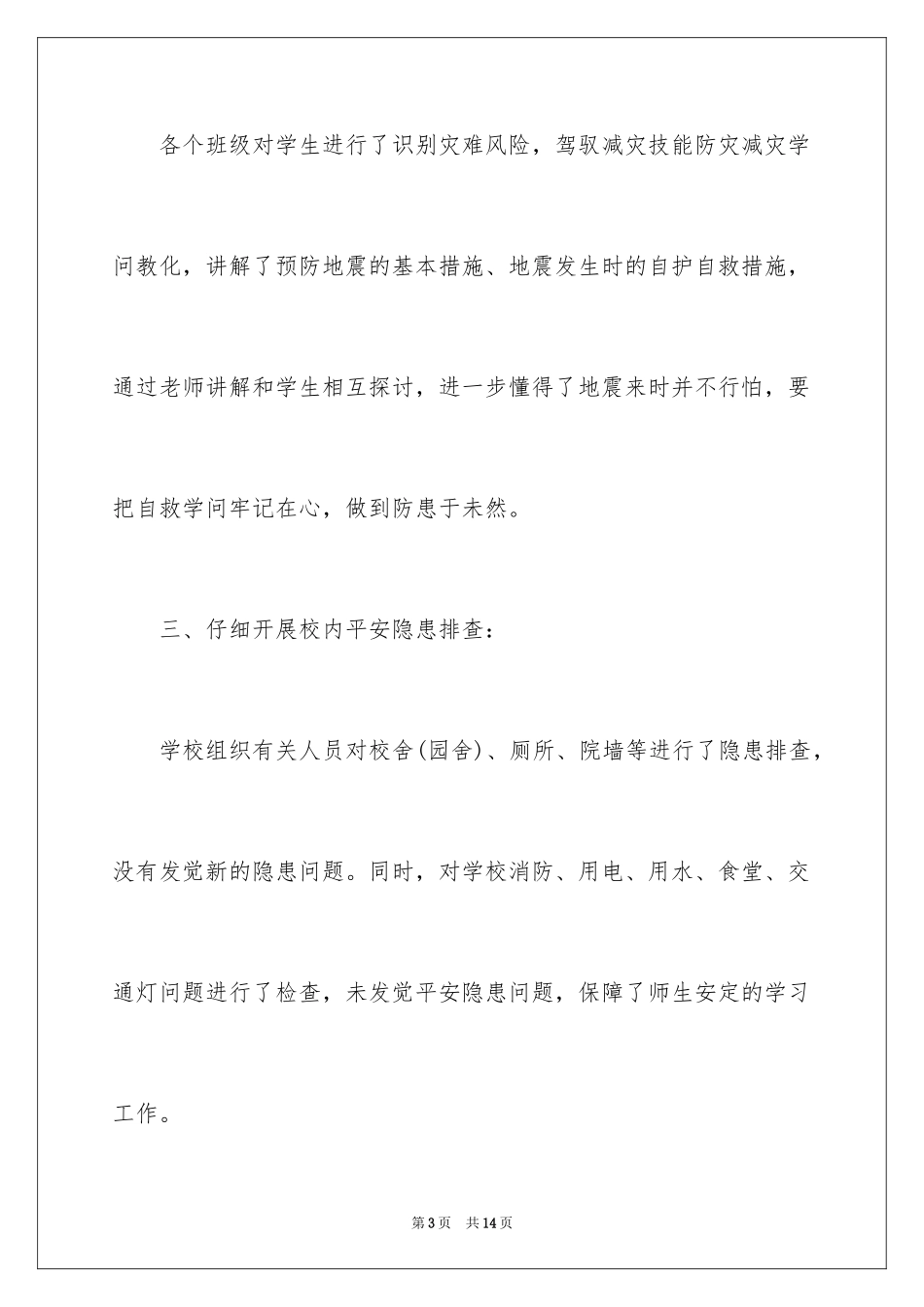 2024学校防灾减灾日活动总结_15_第3页