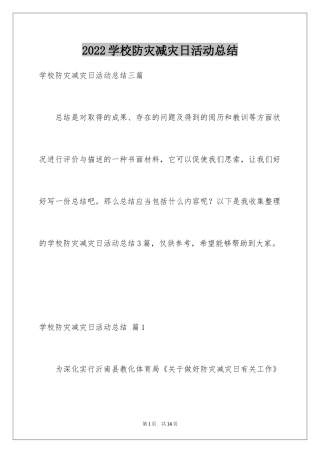 2024学校防灾减灾日活动总结_15