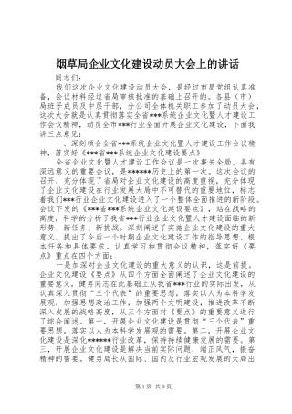烟草局企业文化建设动员大会上的讲话发言