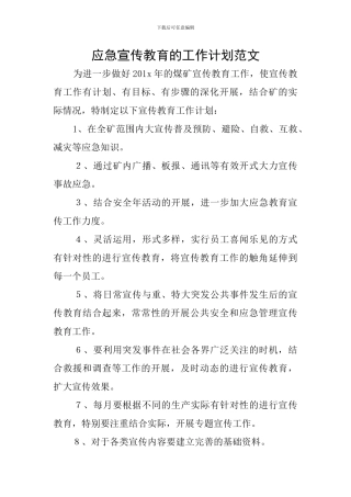 应急宣传教育的工作计划范文