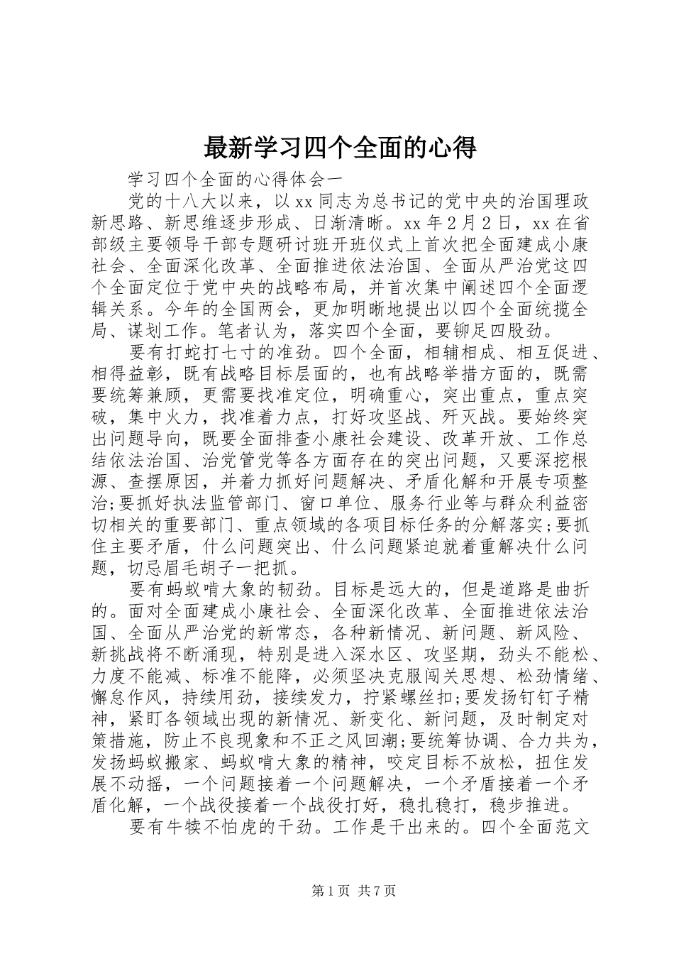 最新学习四个全面的心得_第1页