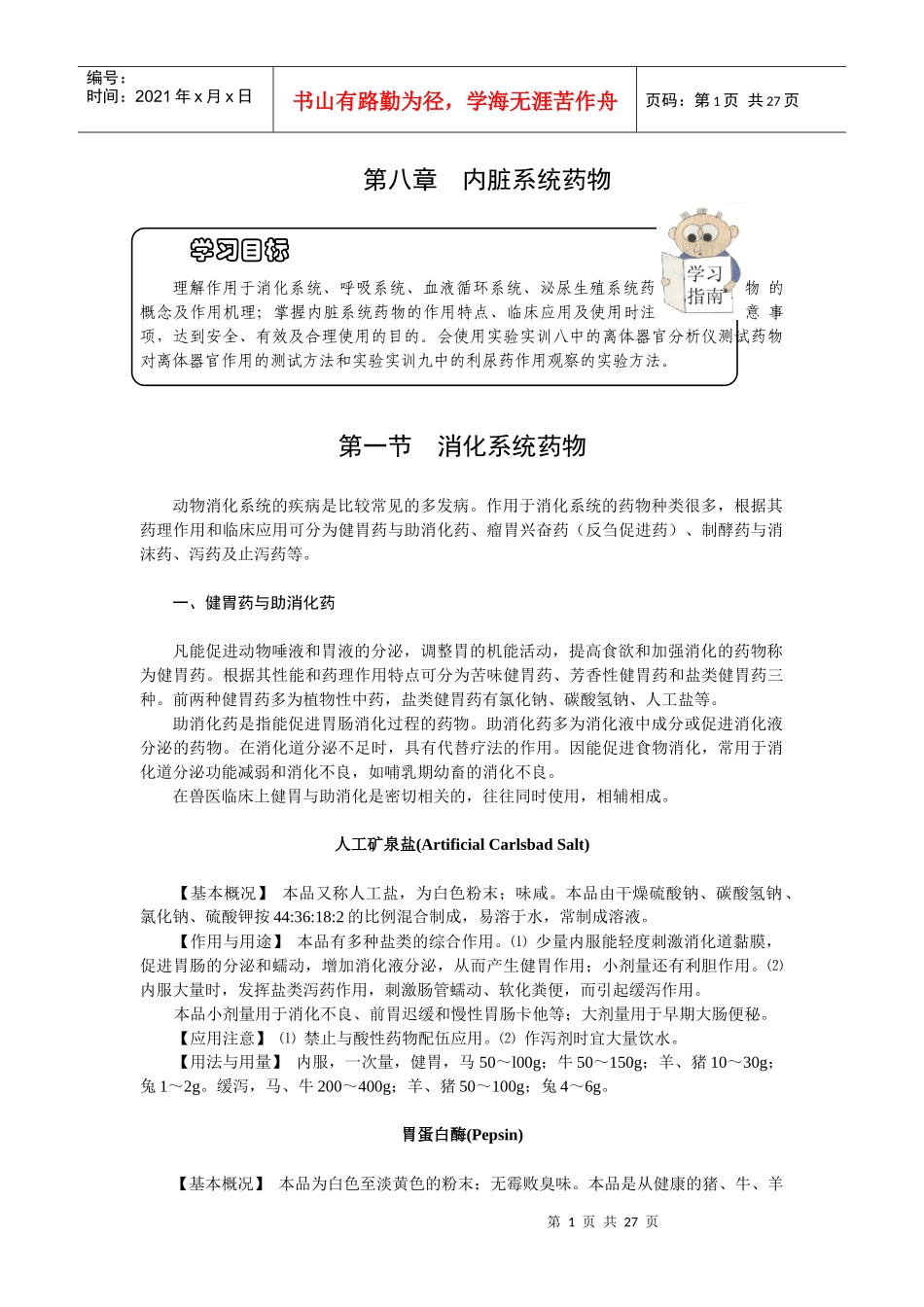 第八章内脏系统药物-欢迎莅临辽宁农业职业技术学院精品课程_第1页