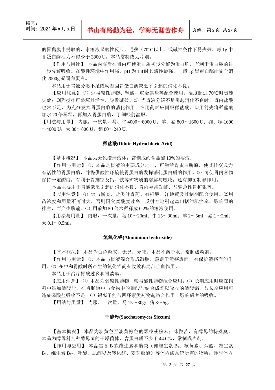 第八章内脏系统药物-欢迎莅临辽宁农业职业技术学院精品课程_第2页