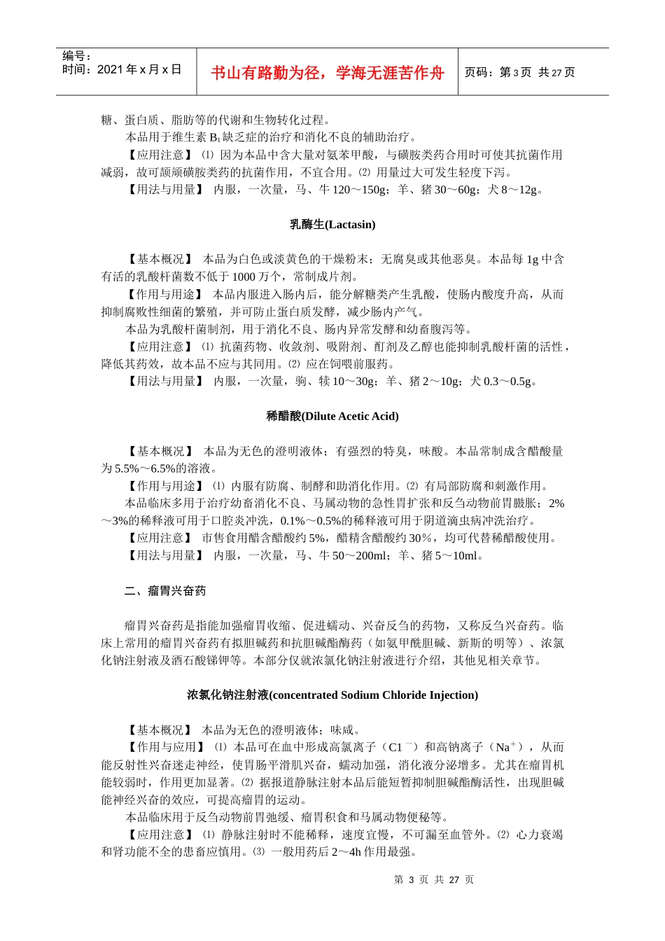 第八章内脏系统药物-欢迎莅临辽宁农业职业技术学院精品课程_第3页