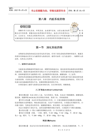 第八章内脏系统药物-欢迎莅临辽宁农业职业技术学院精品课程