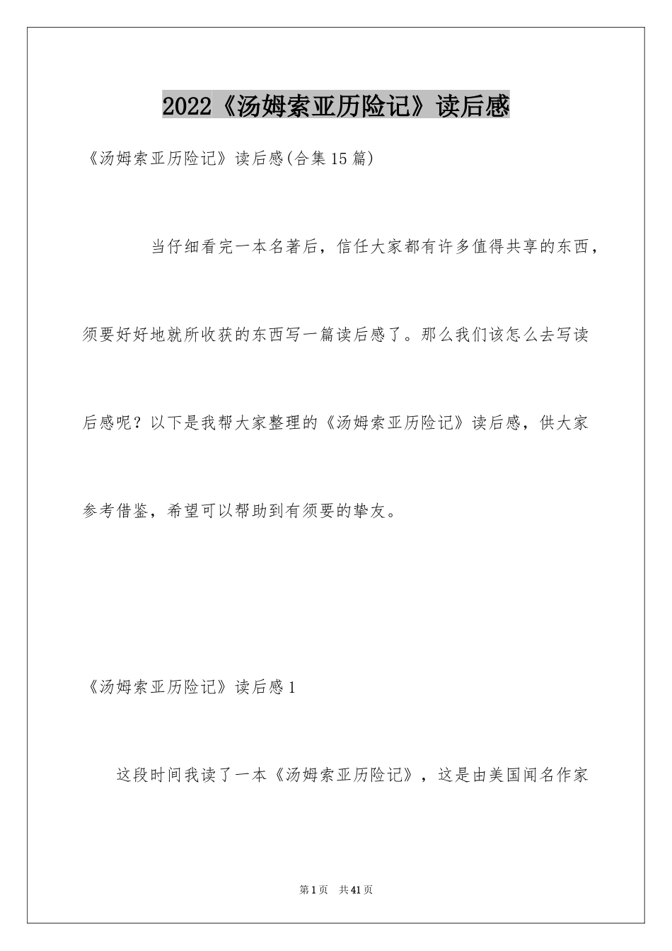 2024《汤姆索亚历险记》读后感_39_第1页