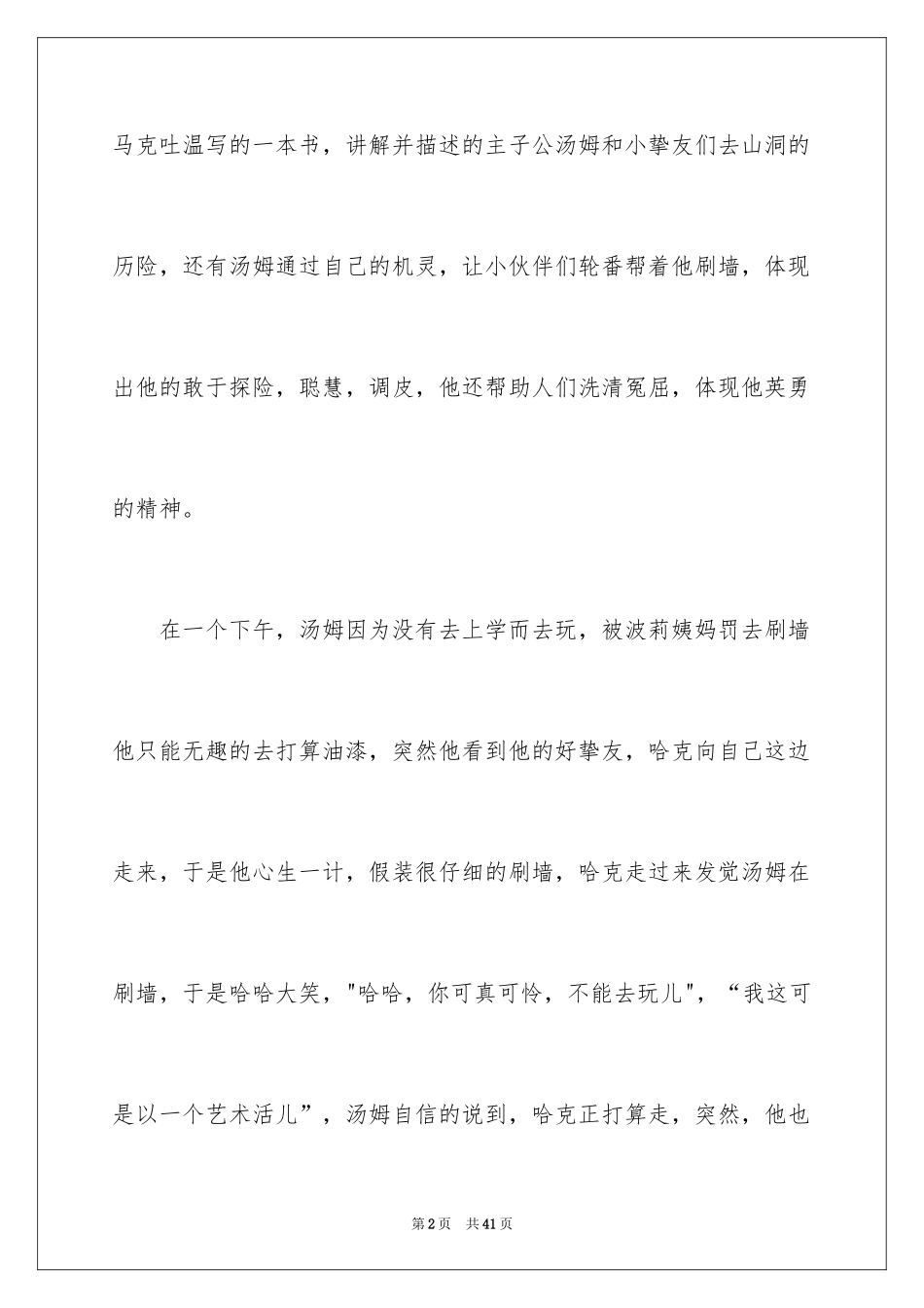 2024《汤姆索亚历险记》读后感_39_第2页
