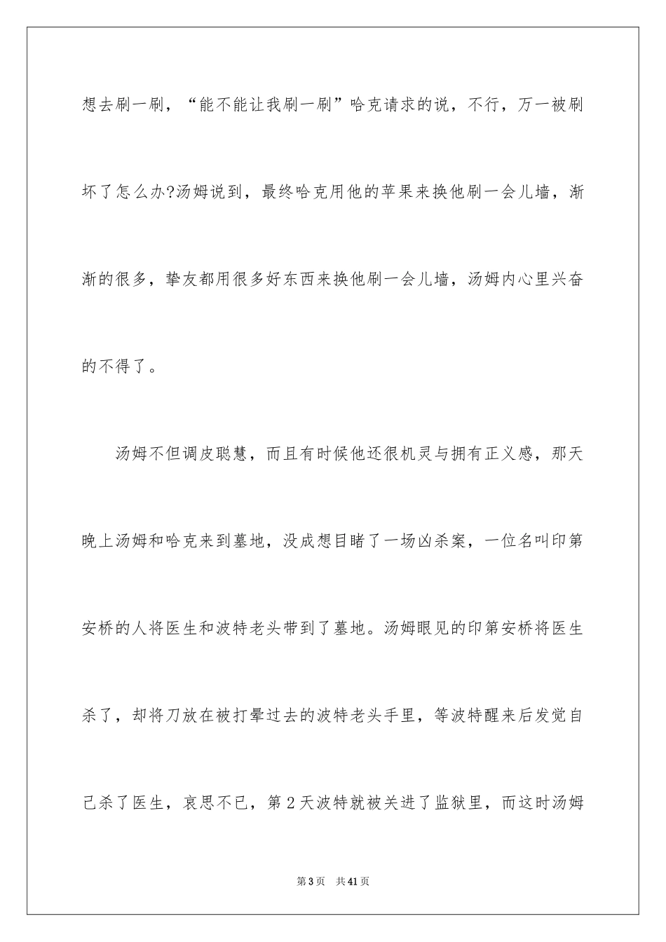2024《汤姆索亚历险记》读后感_39_第3页