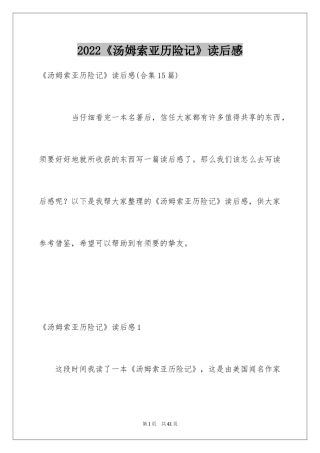 2024《汤姆索亚历险记》读后感_39