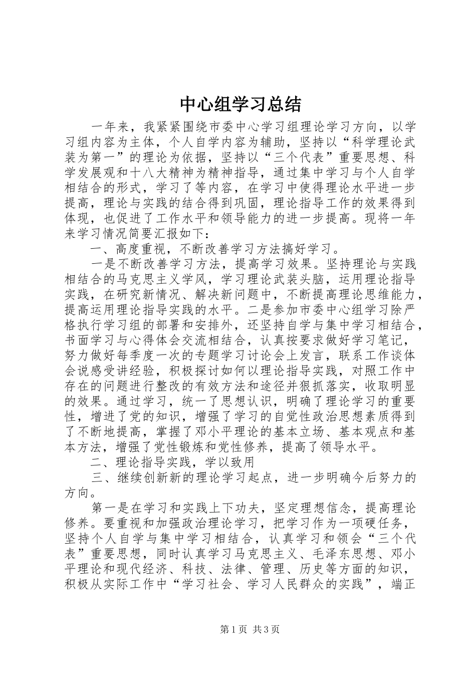 中心组学习总结 _第1页