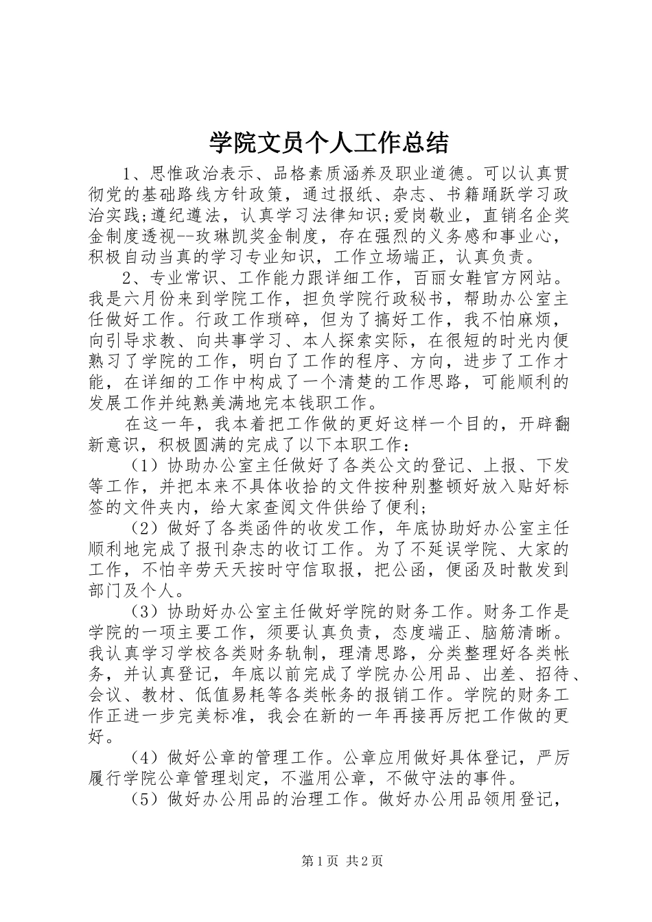 学院文员个人工作总结 _第1页