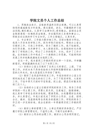 学院文员个人工作总结 