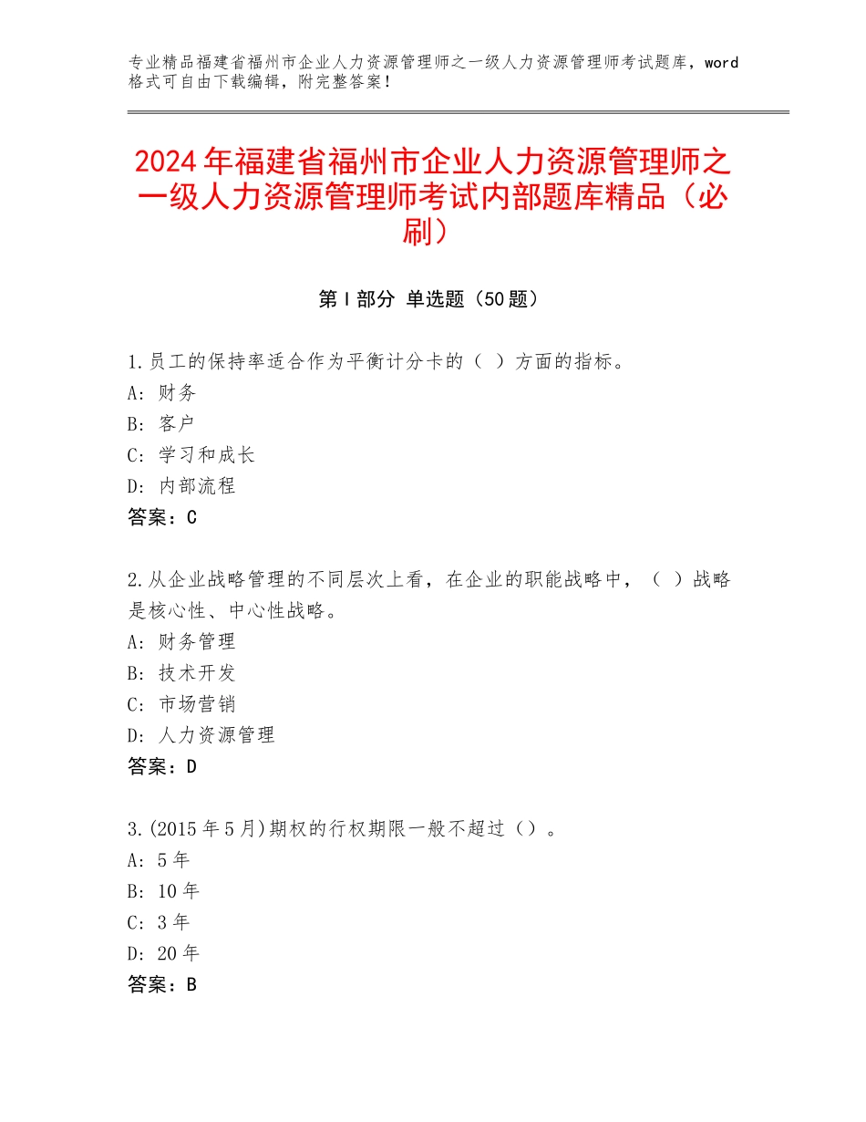 2024年福建省福州市企业人力资源管理师之一级人力资源管理师考试内部题库精品（必刷）_第1页