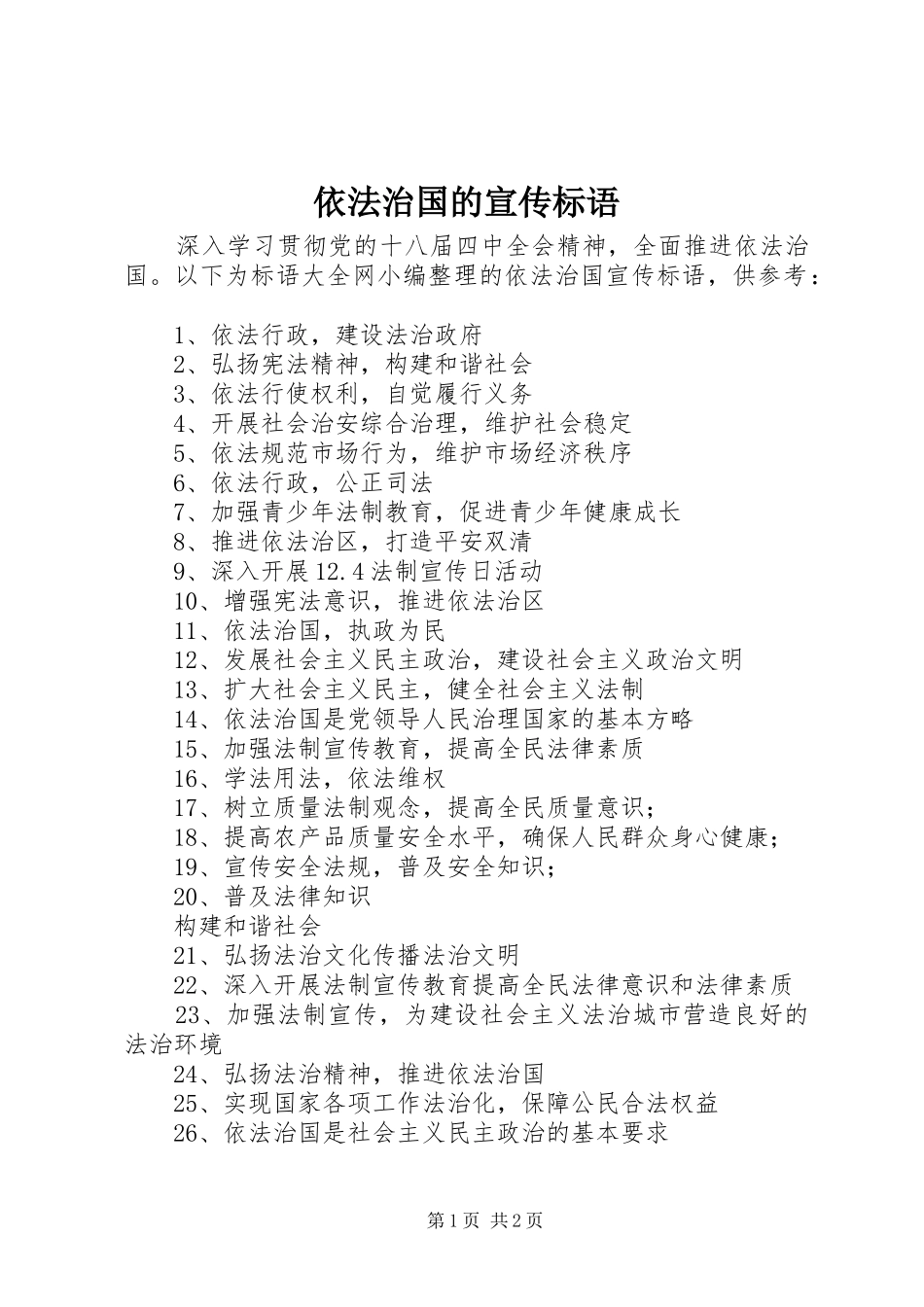 依法治国的宣传标语_第1页