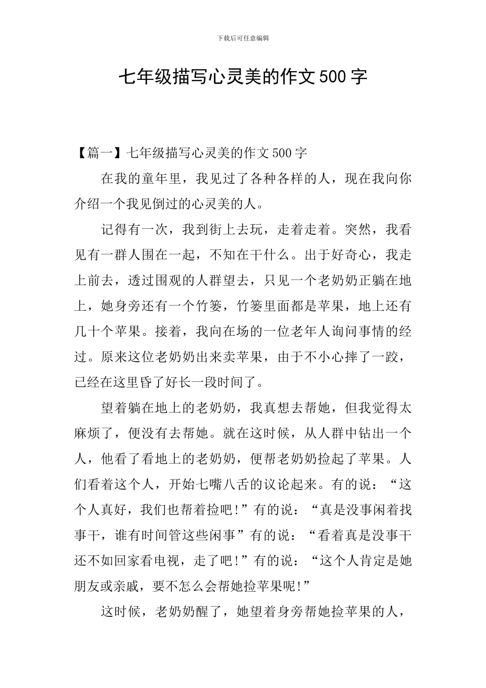 七年级描写心灵美的作文500字_第1页