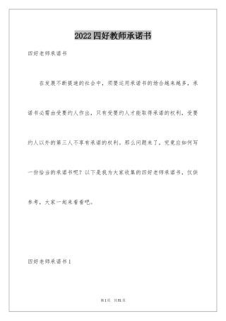 2024四好教师承诺书_1
