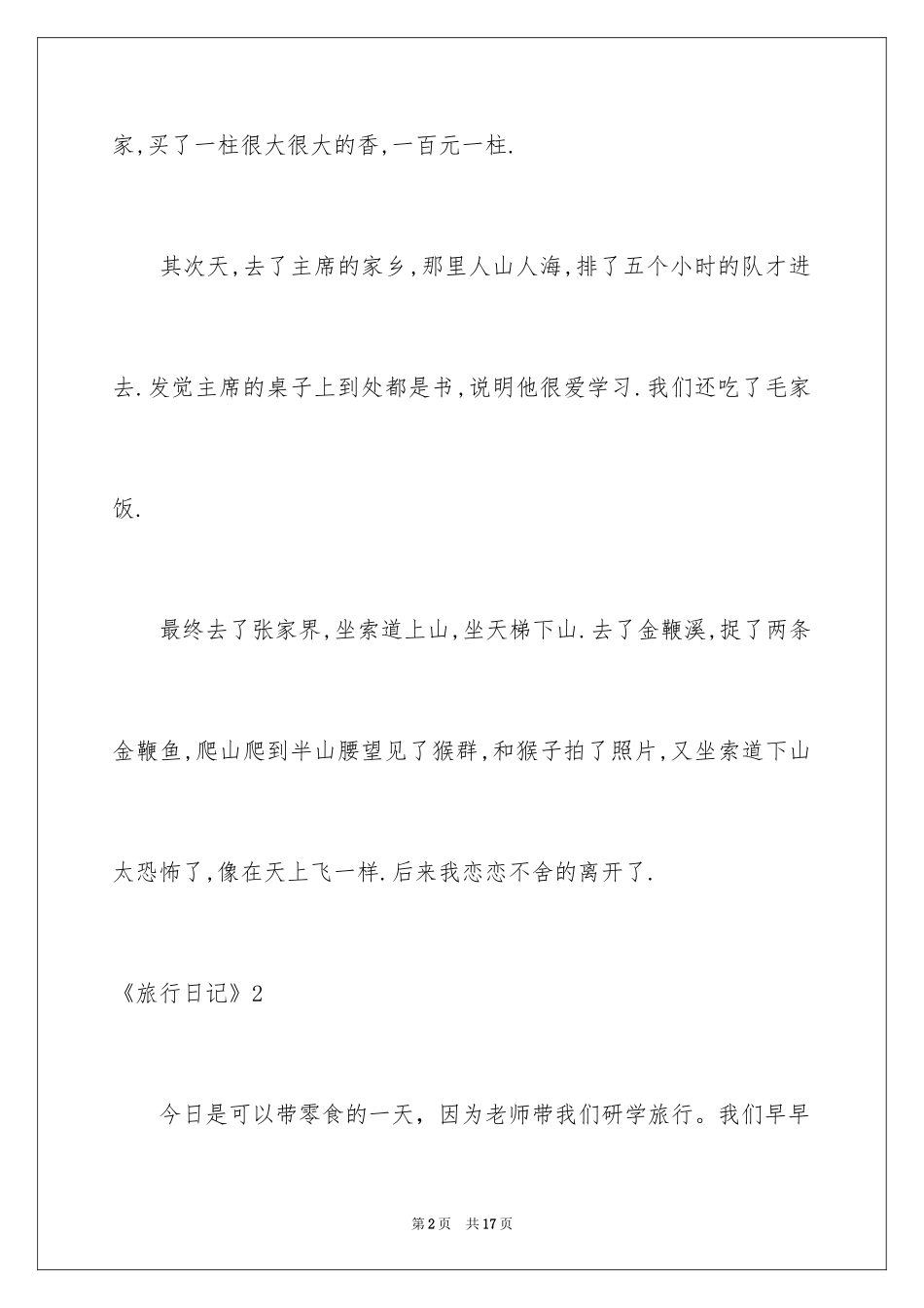 2024《旅行日记》_1_第2页