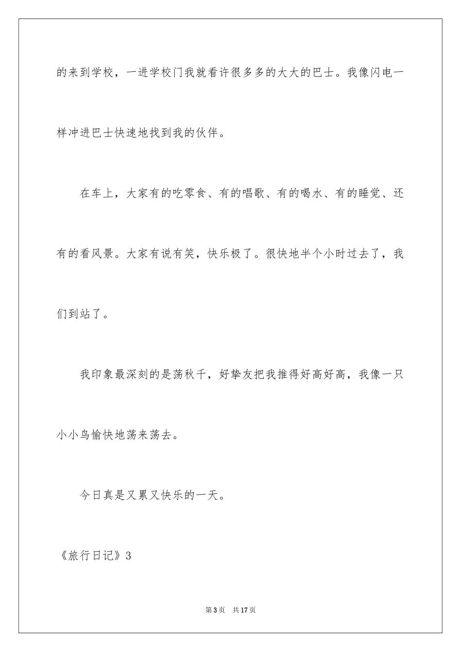 2024《旅行日记》_1_第3页