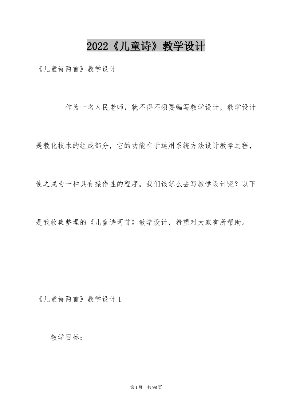 2024《儿童诗》教学设计_第1页